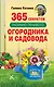365 секретов разумно ленивого садовода и огородника - фото 1