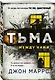 Тьма между нами - фото 3