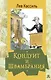 Кондуит и Швамбрания - фото 1
