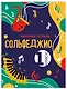 Сольфеджио. Рабочая тетрадь 1 класс (новое оформление) - фото 3