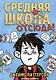 Средняя школа 2. Заберите меня отсюда! - фото 1