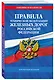 Правила технической эксплуатации железных дорог РФ. Действующая редакция (мягкий переплет) - фото 3