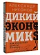 Дикий экономикс. Как работают деньги и рынки - фото 3