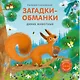 Загадки-обманки. Дикие животные - фото 1
