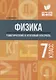 Физика:тематич.и итоговый контроль:7 класс - фото 1