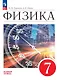 Физика. 7 класс. Базовый уровень. Учебник. ФГОС 2021 - фото 1