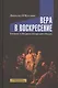 Вера в воскресение. Значение и обещание воскресшего Иисуса - фото 1
