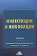 Инвестиции и инновации: Учебник - фото 1