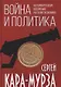 Война и политика. История русских воззрений на политэкономию - фото 1