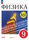 Физика. 9 класс. Базовый уровень. Учебное пособие. В четырех частях. Часть 1 (для слабовидящих учащихся). ФГОС 2021 - фото 1