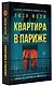 Квартира в Париже - фото 3