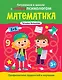 Математика. Профилактика трудностей в изучении. 5+ - фото 1