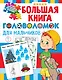 Большая книга головоломок для мальчиков - фото 1