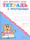 Тетрадь с прописями. Пишем по контуру - фото 1