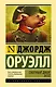 Скотный двор. Эссе: сборник - фото 1