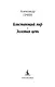Блистающий мир. Золотая цепь - фото 3