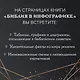 Библия в инфографике - фото 5