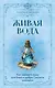 Живая вода. Как зарядить воду для блага и добра. Секреты знахарки - фото 1