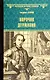 Поручик Державин - фото 1