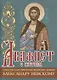 Акафист с житием святому благоверному князю Александру Невскому - фото 1
