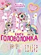 Волшебные Единороги. 1000 и 1 головоломка - фото 1