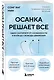 Осанка решает все. Один сантиметр от скованности и боли до свободы движения (мягкая обложка) - фото 3