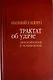 Трактат об удаче: Воспоминания и размышления - фото 1