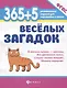 365 + 5 веселых загадок - фото 1