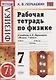 Рабочая тетрадь по физике. 7 класс. К учебнику А.В. Перышкина "Физика. 7 класс" - фото 1