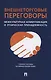 Внешнеторговые переговоры. Межкультурная коммуникация и этническая принадлежность. Учебное пособие на французском языке - фото 1