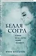 Белая Согра - фото 3