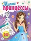 Милые принцессы - фото 1