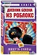 Дневник Бекона из Роблокс. Минута славы. Книга 4 - фото 3