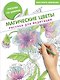 Магические цветы. Рисунки для медитации - фото 1