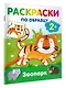Зоопарк. Раскраски по образцу - фото 3