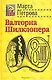 Валторна Шилклопера: Роман - фото 1