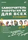 Самоучитель работы на ПК для всех. - 3-е изд. перераб. и доп.(+ CD) - фото 1