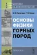 Основы физики горных пород / Изд.стереотип. - фото 1
