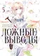 Ложные выводы. Том 5 (Kyokou Suiri). Манга - фото 2