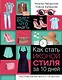 Как стать иконой стиля за 10 дней: мне всегда есть, что надеть - фото 1