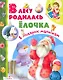 В лесу родилась елочка - фото 1