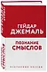 Познание смыслов. Избранные беседы - фото 3