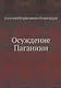 Осуждение Паганини - фото 1