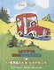 Муфта, Полботинка и Моховая Борода. Кн.3, 4: повесть-сказка - фото 1