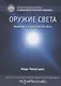 Оружие света. Введение в медитацию Ати-йоги - фото 1