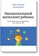 Эмоциональный интеллект ребенка. Практическое руководство для родителей - фото 1