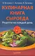 Кулинарная книга сыроеда. - фото 1