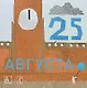 25 августа - фото 1