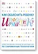 Как объяснить ребенку информатику.Иллюстрированное руководство для родителей - фото 1