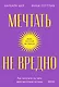 Мечтать не вредно. Как получить то, чего действительно хочешь. Покетбук - фото 1